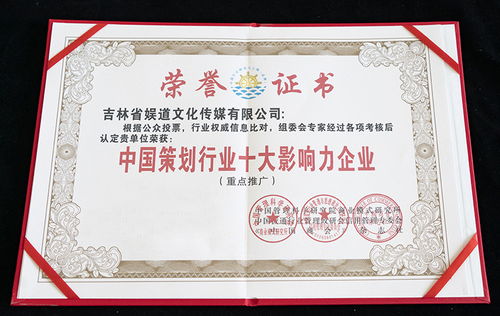 吉林省娱道文化传媒荣膺中国策划行业十大影响力企业称号，文化活动策划领域再创新辉煌